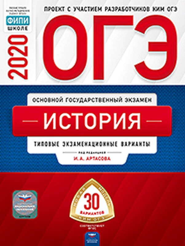 Артасов И.А. История. 9 кл. ОГЭ 2020. 30 вариантов. Типовые экзаменационные варианты. ФИПИ. - М.: Национальное образование, 2020. - 324 с. - (ОГЭ. ФИПИ - школе). - мягк. обл.