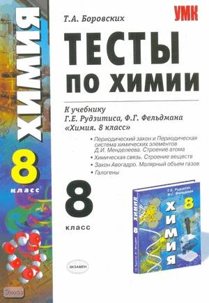 Боровских Т.А. Тесты по химии. Периодический закон и периодическая система химических элементов Д.И. Менделеева. Строение атома. Химическая связь. Строение веществ. Закон Авогадро. Молярный объем газов. Галогены: 8 кл: к учебнику Г.Е. Рудзитиса, Ф.Г. Фель