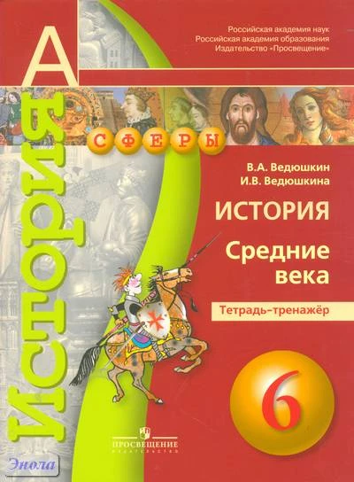 Ведюшкин В.А, Ведюшкина И.В. История. Средние века. 6 кл. Тетрадь-тренажер. - М.: Просвещение, 2011. - 80 с. - (Академический школьный учебник; Сферы). - мягк. обл.