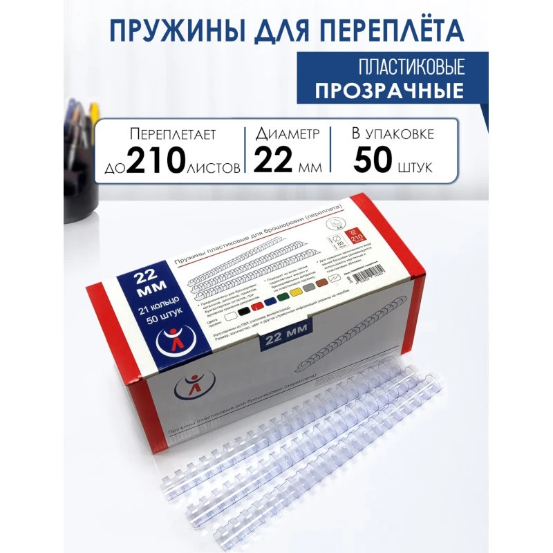 Пружины для переплета 22 мм, прозрачные, подшивают 180 л, пластик, упак. 50 шт, "РеалИСТ"