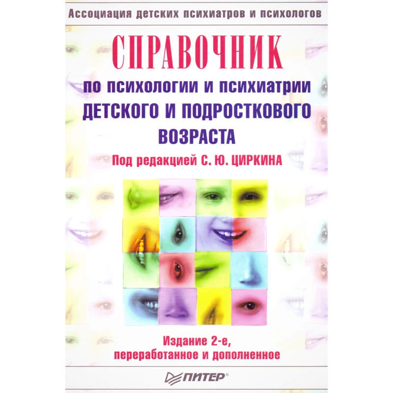 Справочник по психологии и психиатрии детского и подросткового возраста / Под ред. С.Ю. Циркина. - СПб.: Питер, 2004. - 896 с. - тверд. обл.