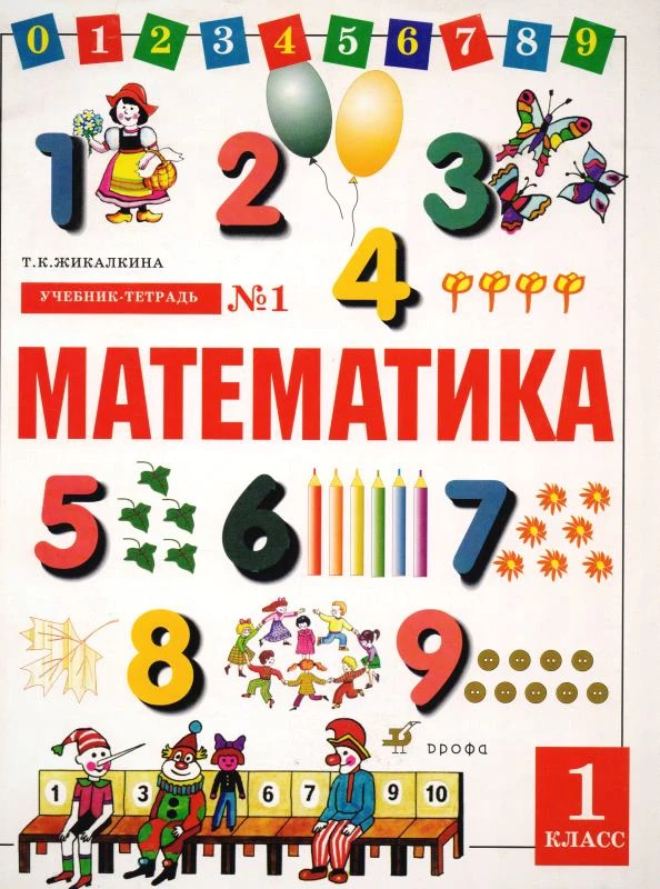 Жикалкина Т.К. Математика. 1 кл. Учебник-тетрадь. В 4-х ч. Ч. 1. - М.: Дрофа, 2002. - 64 с. - мягк. обл.