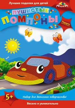 Пушистые помпоны. Набор для детского творчества от 5 лет. - "Апплика"