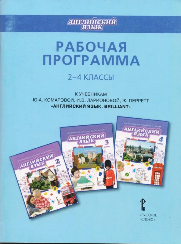 Английский язык. Brilliant. 2-4 кл. Рабочая программа. УМК Ю.А. Комарова, И.В. Ларионова / Авти.-сост. И.В. Ларионова. - М.: Русское слово, 2011. - 88 с. - (Начальная инновационная школа). - мягк. обл.