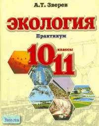 Зверев А.Т. Экология. Практикум. 10-11 кл. Учебное пособие. - М.: ОНИКС 21 век, 2004. - 176 с. - мягк. обл.