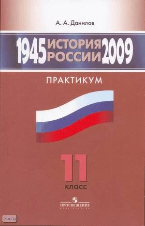 Данилов А.А. История России. 1945-2009 гг. 11 кл. Практикум. - М.: Просвещение, 2010. - 127 с. - мягк. обл.