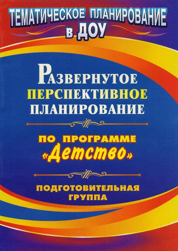 Развернутое перспективное планирование по программе "Детство". Подготовительная к школе группа / сост. Е.А. Мартынова, И.М. Сучкова. - Волгоград: Учитель, 2011. - 131 с. - (Тематическое планирование в ДОУ). - мягк. обл.