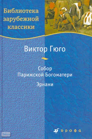 Гюго В. Собор Парижской Богоматери: роман; Эрнани: драма / Пер. с фр. - М.: Дрофа, 2009. - 846 с. - (Библиотека зарубежной классики). - тверд. обл.