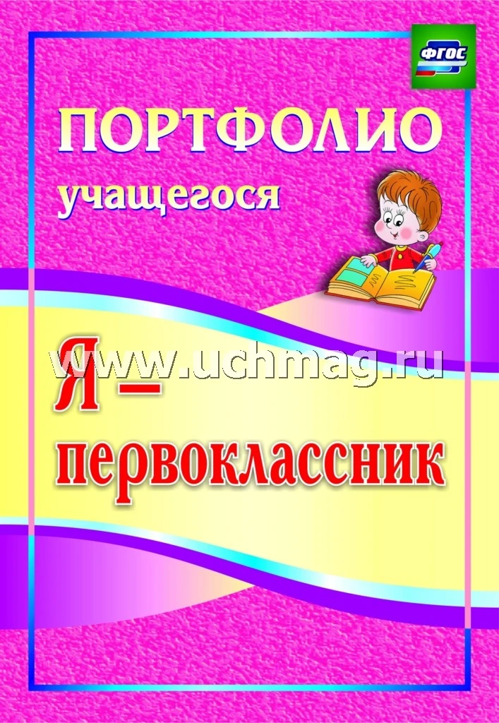 Осетинская О.В. Я - первоклассник. Портфолио учащегося. - Волгоград. Учитель, 2015. - 23 с. - (ФГОС). - мягк. обл.