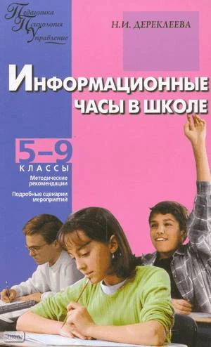 Дереклеева Н.И. Информационные часы в школе: 5-9 кл. - М.: ВАКО, 2009. - 208 с. - (Педагогика. Психология. Управление). - мягк. обл.