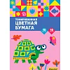 Цветная двухсторонняя тонированная бумага 10 л. 10 цв. ф.А4, 80 г/м2, "Silwerhof"