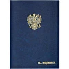 Папка на подпись ф.А4 (220*310 мм), госсимволика, ляссе, бумвинил/картон/поролон
