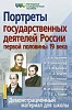 Портреты государственных деятелей России первой половины 19 в. - ф.28,5*42,5. - М.: Айрис-пресс, 2006. - 16 с. - (Наглядные и раздаточные пособия). - мягк. обл.