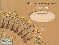 Кузьмина О.В, Усачева В.О, Школяр Л.В. Музыкальное искусство: Блокнот для учащихся 1 кл. - М.: Вентана-Граф, 2004. - 64 с. - мягк. обл.