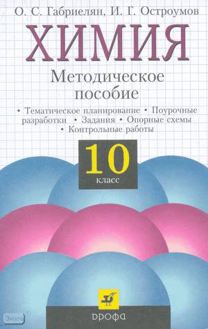 Габриелян О.С, Остроумов И.Г. Химия. 10 кл. Методическое пособие. - М.: Дрофа, 2005. - 160 с. - мягк. обл.