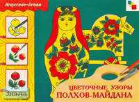 Цветочные узоры Полхов-Майдана. Рабочая тетрадь по основам народного искусства для занятий с детьми 6-9 лет. - М.: Мозаика-Синтез, 2003. - 24 с. - (Искусство - детям). - мягк. обл.
