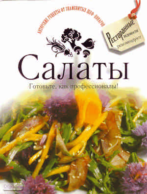 Салаты. Готовьте, как профессионалы! - М.: Аст-Астрель, 2010. - 192 с. - (Авторские рецепты от знаменитых шеф-поваров). - тверд. обл. фото 2 Салаты. Готовьте, как профессионалы! - М.: Аст-Астрель, 2010. - 192 с. - (Авторские рецепты от знаменитых шеф-поваров). - тверд. обл. фото 2