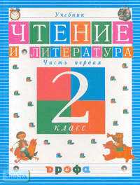 Джежелей О.В. Чтение и литература. 2 кл. Учебник. В 2-х ч. Часть 1. - М ...