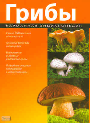 Карманная энциклопедия. Грибы: свыше 1800 цветных иллюстраций. - СПб.: СЗКЭО; Кристалл, 2010. - 608 с. - мягк. обл.