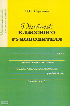 Сергеева В.П. Дневник классного руководителя. - М.: Перспектива, 2007. - 96 с. - (Воспитательная система класса). - мягк. обл.