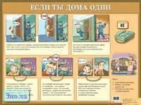 Если ты дома один: Наглядное пособие для начальной школы. - ф.58,7*44 см. - М.: Айрис-дидактика, 2005. - Глянцевый односторонний плакат.