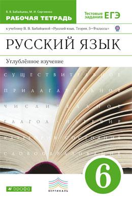 Бабайцева В.В, Сергиенко М.И. Русский язык. 6 кл. Рабочая тетрадь к учебнику В.В. Бабайцевой «Русский язык. Теория. 5-9 кл» углубленное изучение. - М.: Дрофа, 2021. - 80 с. - (ФГОС; РУ). - мягк. обл. Бабайцева В.В, Сергиенко М.И. Русский язык. 6 кл. Рабочая тетрадь к учебнику В.В. Бабайцевой «Русский язык. Теория. 5-9 кл» углубленное изучение. - М.: Дрофа, 2021. - 80 с. - (ФГОС; РУ). - мягк. обл.