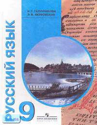 Галунчикова Н.Г, Якубовская Э.В. Русский язык: Учебник для 9 кл. специальных, коррекционных общеобразовательных учреждений VIII вида. - М.: Просвещение 2011. - 264 с. - тверд. обл. Галунчикова Н.Г, Якубовская Э.В. Русский язык: Учебник для 9 кл. специальных, коррекционных общеобразовательных учреждений VIII вида. - М.: Просвещение 2011. - 264 с. - тверд. обл.