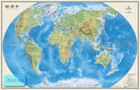 Мир: Физическая карта: Сверхпрочная, влагостойкая, глянцевая. - Масштаб: 1:25000000. - ф.134*87 см. - М.: Геомаркет: ДМБ. - Капсулированная