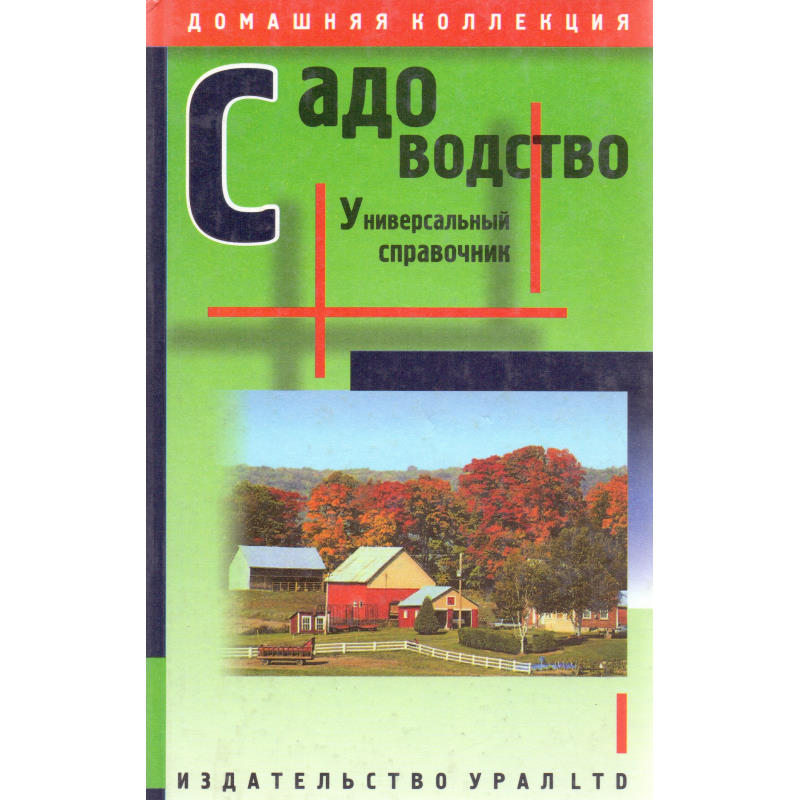 Корецкая Т.Л, Моисеев А.П. Садоводство: Универсальный справочник. - Челябинск: Урал-ЛТД, 2000. - 768 с. - (Домашняя коллекция). - тверд. обл.