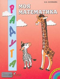 Соловьева Е.В. Моя математика: развивающая книга для детей младшего дошкольного возраста. - М.: Просвещение, 2007. - 31 с. - (Радуга). - мягк. обл.
