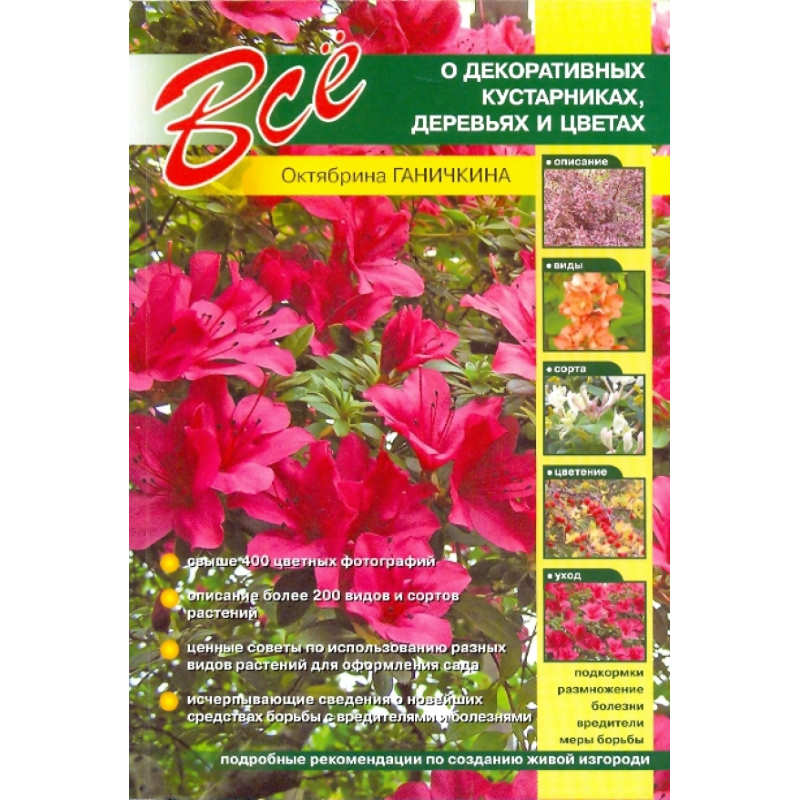 Ганичкины О. и А. Всё о декоративных кустарниках, деревьях и цветах. - М.: Оникс, 2009. - 176 с. - мягк. обл.