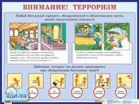 Внимание! Терроризм: Наглядное пособие для начальной школы. - ф.88,5*58,5 см. - М.: Айрис-пресс, 2005. - Глянцевый односторонний плакат.