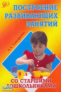 Тимофеева Л.Л. Построение развивающих занятий со старшими дошкольниками формирование готовности к учебной деятельности: Учебное пособие. - М.: Педагогическое общество России, 2006. - 112 с. - мягк. обл. Тимофеева Л.Л. Построение развивающих занятий со старшими дошкольниками формирование готовности к учебной деятельности: Учебное пособие. - М.: Педагогическое общество России, 2006. - 112 с. - мягк. обл.