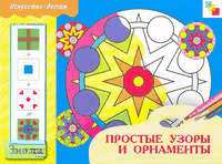 Дорожин Ю.Г. Простые узоры и орнаменты. Рабочая тетрадь по основам народного искусства для занятий с детьми 6-8 лет. - М.: Мозаика-Синтез, 2003. - 16 с. - (Искусство - детям). - мягк. обл.