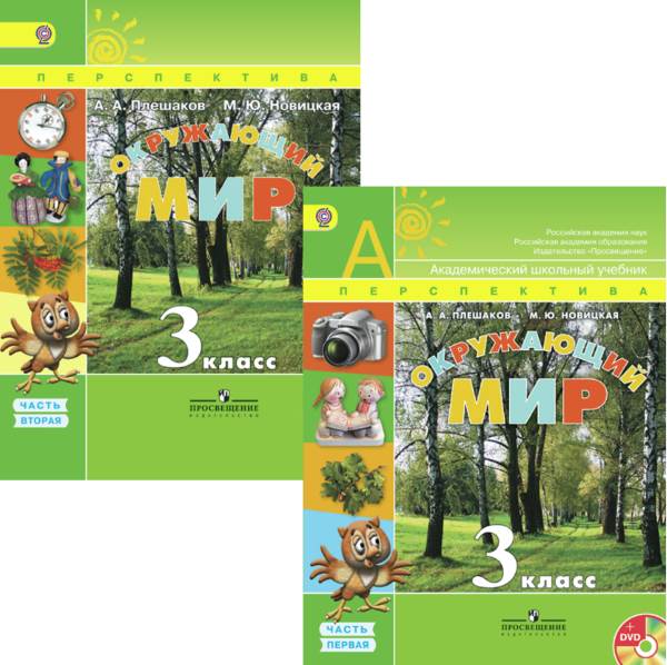 Плешаков А.А, Новицкая М.Ю. Окружающий мир. 3 кл. Учебник. В 2-х ч. Ч. 1, 2 + СД. - М.: Просвещение, 2013. - 143 с. + 143 с. - (ФГОС. Перспектива). - мягк. обл.