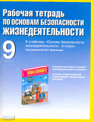Подолян Ю.П. ОБЖ. 9 кл. Рабочая тетрадь. УМК Фролов М.П, Литвинов Е.Н. - М.: ACT, Астрель, Полиграф-издат, 2010. - 62 с. - мягк. обл. Подолян Ю.П. ОБЖ. 9 кл. Рабочая тетрадь. УМК Фролов М.П, Литвинов Е.Н. - М.: ACT, Астрель, Полиграф-издат, 2010. - 62 с. - мягк. обл.
