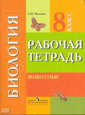 Никишов А.И. Биология. Животные. Рабочая тетрадь для учащихся 8 кл ...
