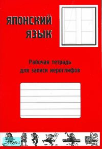 Японский язык. Рабочая тетрадь для записи иероглифов. - М.: Восток-Запад, 2007. - 32 с. - мягк. обл.