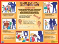 Если ты стал заложником. Наглядное пособие для школы. - ф.100*140 см. - М.: Айрис-пресс, 2005. - Глянцевый односторонний плакат.