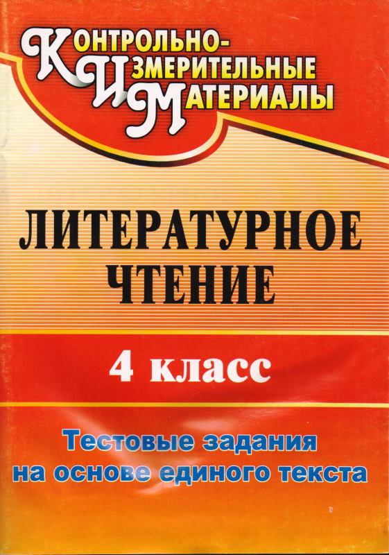 Литературное чтение. 4 кл: тестовые задания на основе единого текста / автор-сост. Л.И. Рудченко. - Волгоград: Учитель, 2011. - 85 с. - (КИМ). - мягк. обл, уцененная, волнистые страницы от влаги.