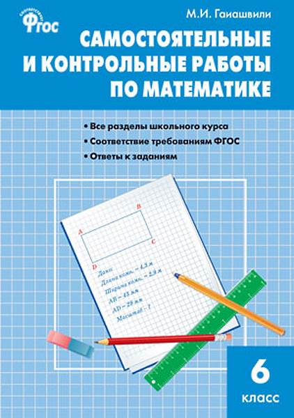 Гаиашвили М.Я. Самостоятельные и контрольные работы по математике. 6 кл ...