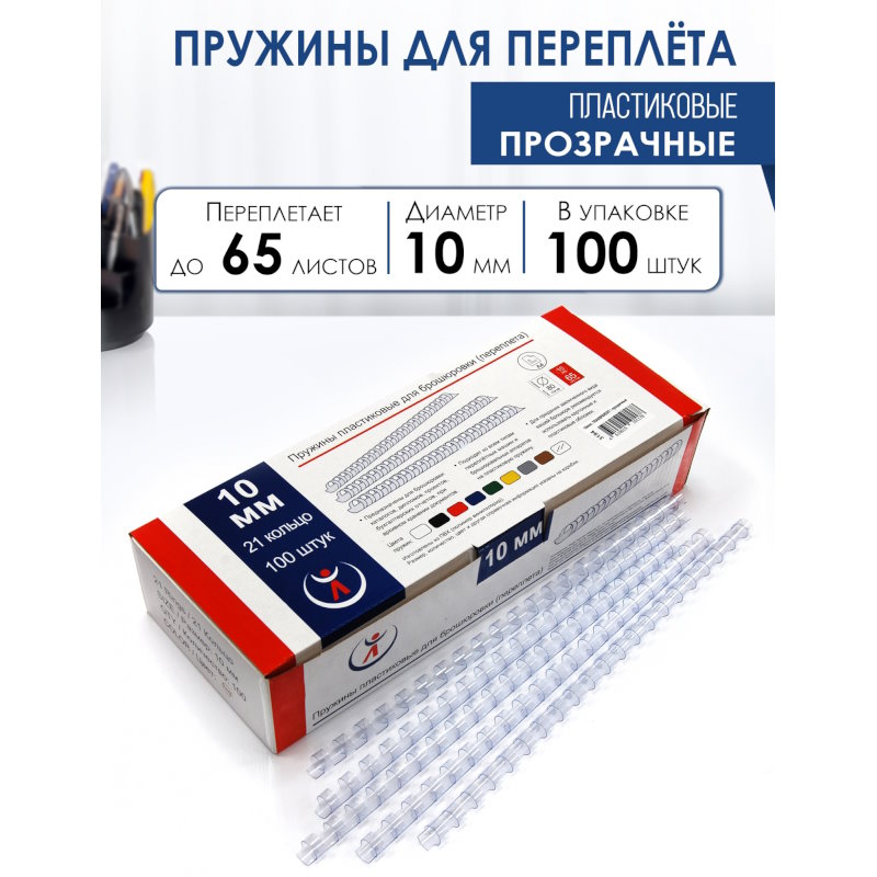 Пружины для переплета 10 мм, прозрачные, подшивают 55 л, пластик, упак. 100 шт, "РеалИСТ"