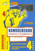 Голубь В.Т. Комплексная работа учащихся. Русский язык. Литературное чтение. 4 кл. - Воронеж: М-Книга, 2015. - 176 с. - (ФГОС). - мягк. обл.