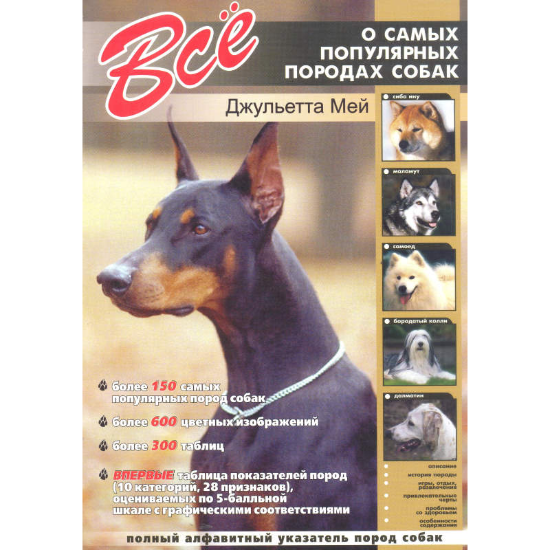 Джульетта Мей. Все о самых популярных породах собак. - СПб.: СЗКЭО, 2007. - 160 с. - мягк. обл.