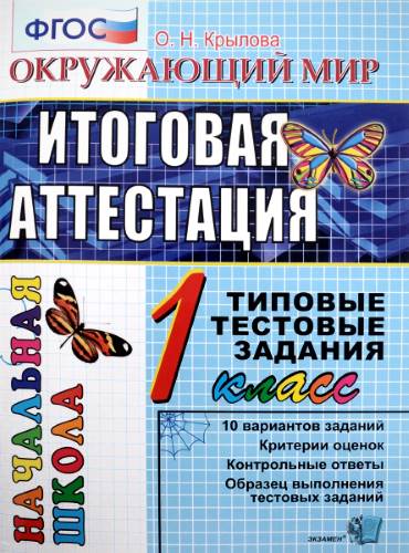 Крылова О.Н. Окружающий мир: итоговая аттестация: 1 кл: типовые тестовые задания. - М.: Экзамен, 2016. - 52 с. - (ФГОС. Начальная школа). - мягк. обл.
