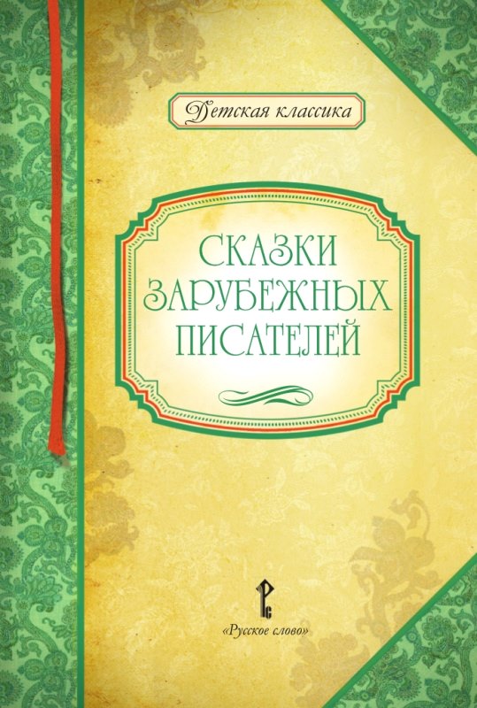 Сказки зарубежных писателей / Автор-сост. Умрюхина Н.В. - М.: Русское слово -учебник, 2016. - 152 с. - (Детская классика). - тверд. обл.