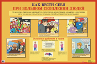 Как вести себя при большом скоплении людей: Наглядное пособие для средней школы. - ф.100*140 см. - М.: Айрис-пресс, 2005. - Глянцевый односторонний плакат.