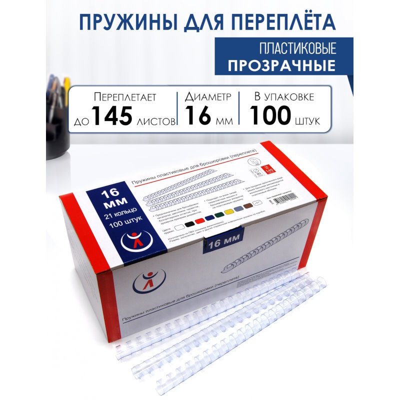 Пружины для переплета 16 мм, прозрачные, подшивают 120 л, пластик, упак. 100 шт, "РеалИСТ"