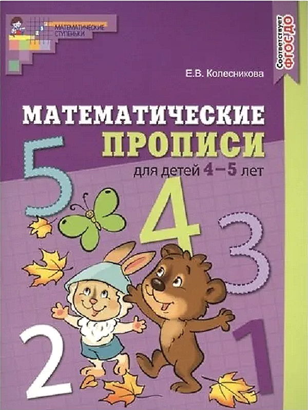 Колесникова Е.В. Математические прописи для детей 4-5 лет. Цветная. ф.А4. - М.: Сфера, 2020. - 32 с. - (Математические ступеньки). - мягк. обл.