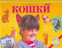 Проснякова Т.Н. Кошки. Энциклопедия технологий прикладного творчества. - Самара: Учебная литература: Федоров, 2006. - 48 с. - (Любимый образ). - мягк. обл.